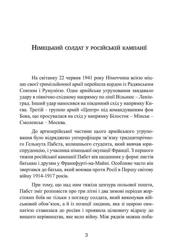 Diary Of A German Soldier. Military Weekdays On The Eastern Front. 1941 - 1943 / Щоденник німецького солдата. Військові будні на Східному фронті. 1941 — 1943 Helmut Pubst / Гельмут Пабст 9789663702247-2