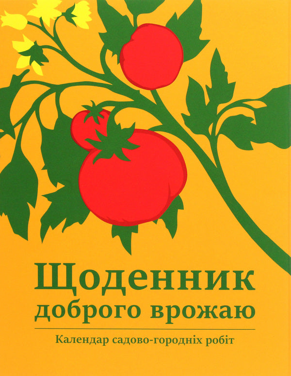 Diary Of A Good Harvest 2023 / Щоденник доброго врожаю 2023 Vadim Kovernyk / Вадим Коверник 9789669786333-1