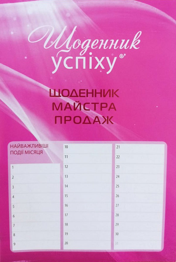 Diary Of A Master Sales / Щоденник майстра продаж Roman Kushnir / Роман Кушнір 9786176422259-1