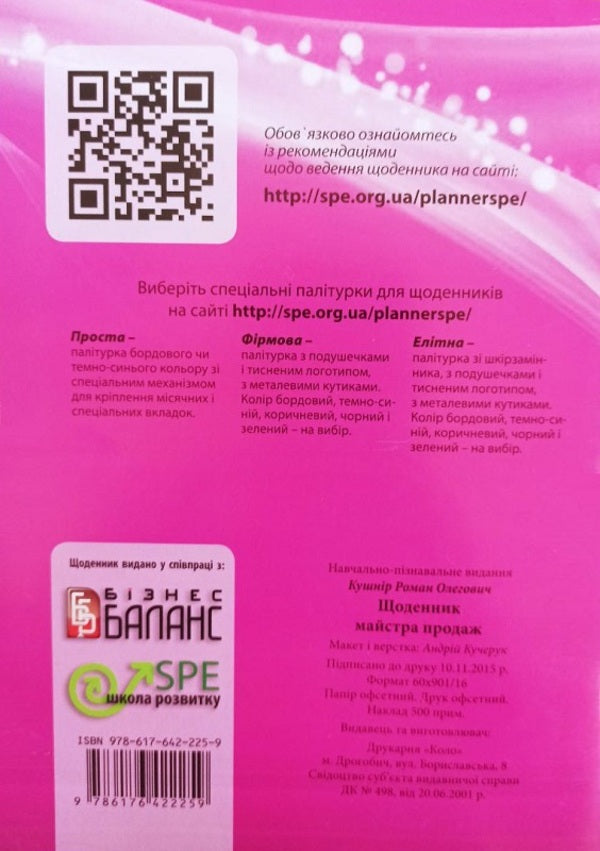 Diary Of A Master Sales / Щоденник майстра продаж Roman Kushnir / Роман Кушнір 9786176422259-2