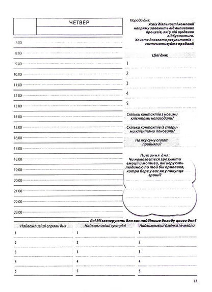 Diary Of A Master Sales / Щоденник майстра продаж Roman Kushnir / Роман Кушнір 9786176422259-4