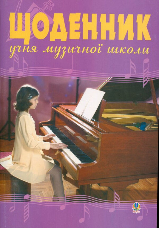 Diary Of A Music School Student / Щоденник учня музичної школи / Author not specified Does not apply-1