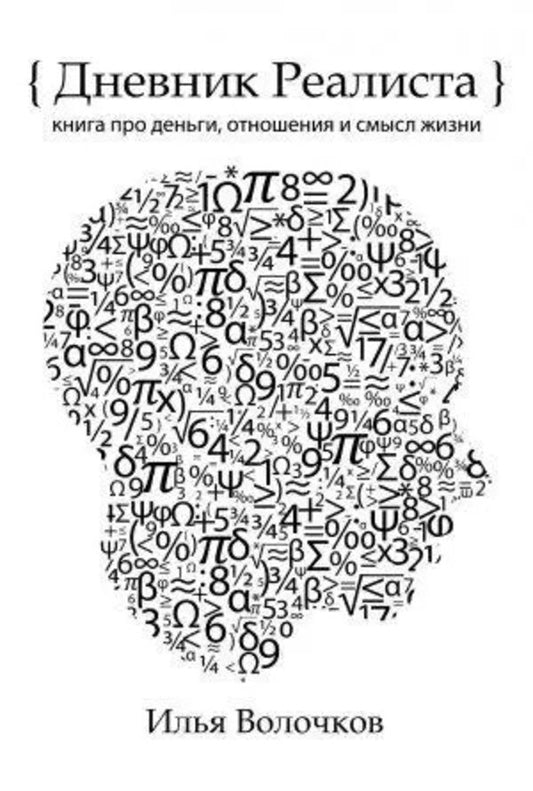 Diary Of A Realist. A Book About Money, Relationships And The Meaning Of Life / Дневник Реалиста. Книга про деньги, отношения и смысл жизни Ilya Volochkov / Илья Волочков Does not apply-1