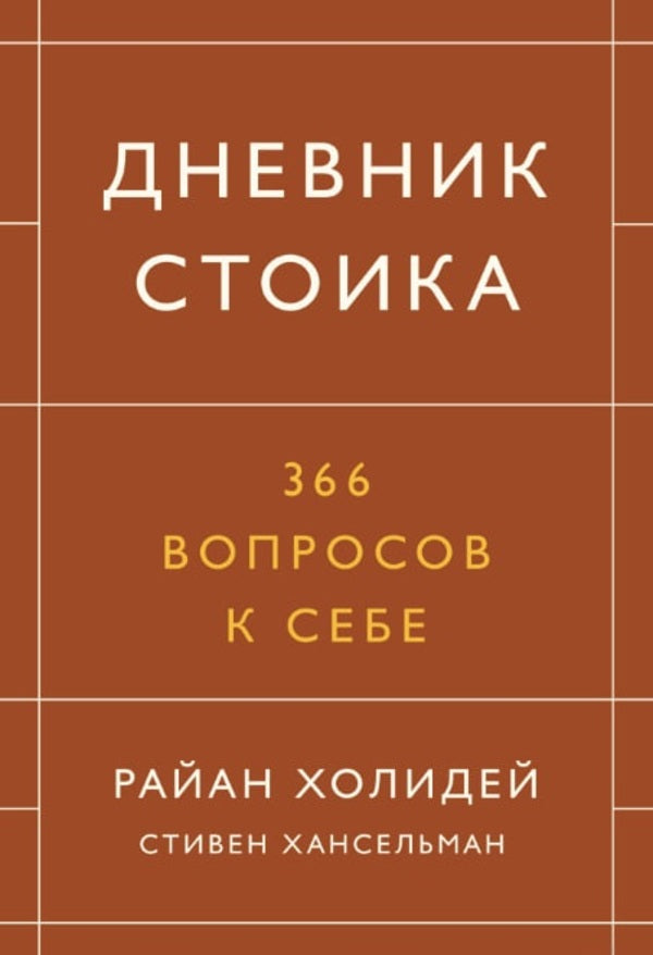 Diary Of A Stoic 366 Questions To Ask Yourself - Дневник стоика 366 вопросов к себе Ryan Holiday - Райан Холидей Does not apply-1