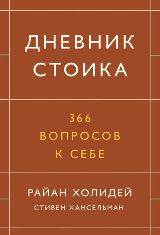 Diary Of A Stoic 366 Questions To Ask Yourself - Дневник стоика 366 вопросов к себе Ryan Holiday - Райан Холидей Does not apply-1