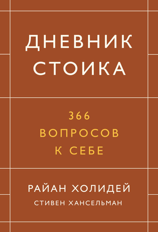 Diary Of A Stoic 366 Questions To Ask Yourself - Дневник стоика 366 вопросов к себе Ryan Holiday - Райан Холидей Does not apply-1