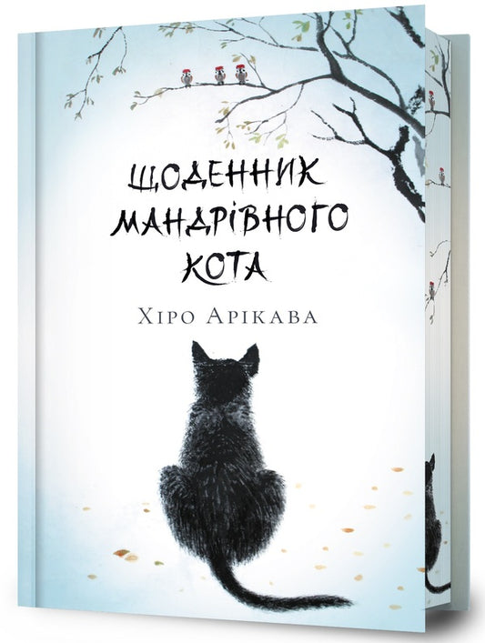 Diary Of A Traveling Cat (Limited Edition For Yakaboo) / Щоденник мандрівного кота (Limited edition for Yakaboo) Hiro Aryaka / Хіро Арікава 9786175233757-1