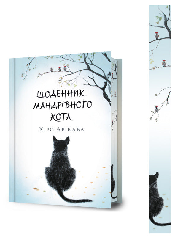 Diary Of A Traveling Cat (Limited Edition For Yakaboo) / Щоденник мандрівного кота (Limited edition for Yakaboo) Hiro Aryaka / Хіро Арікава 9786175233757-2