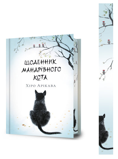 Diary Of A Traveling Cat (Limited Edition For Yakaboo) / Щоденник мандрівного кота (Limited edition for Yakaboo) Hiro Aryaka / Хіро Арікава 9786175233757-2