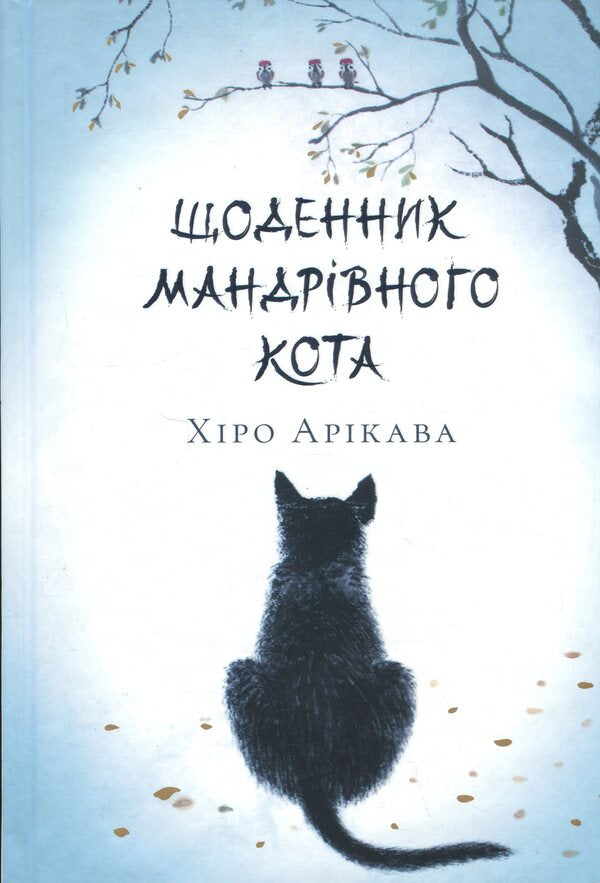 Diary Of A Traveling Cat (Limited Edition For Yakaboo) / Щоденник мандрівного кота (Limited edition for Yakaboo) Hiro Aryaka / Хіро Арікава 9786175233757-3
