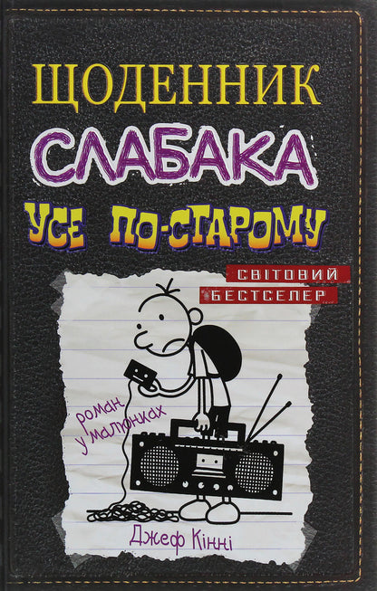 Diary Of A Weak. Book 10. All The Old / Щоденник слабака. Книга 10. Усе по-старому Jeff Kinna / Джефф Кінні 9789669483737-1