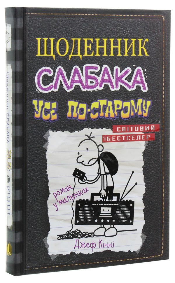 Diary Of A Weak. Book 10. All The Old / Щоденник слабака. Книга 10. Усе по-старому Jeff Kinna / Джефф Кінні 9789669483737-3