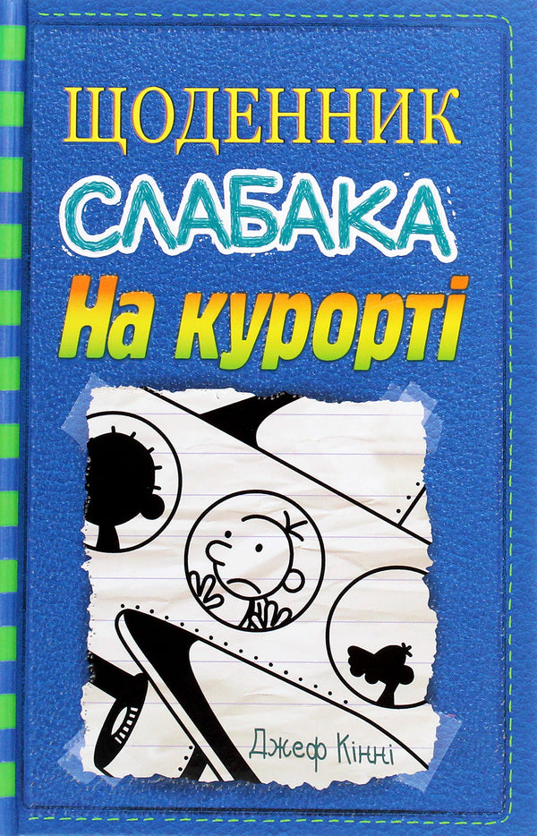 Diary Of A Weak. Book 12. At The Resort / Щоденник слабака. Книга 12. На курорті Jeff Kinna / Джефф Кінні 9789669485458-1