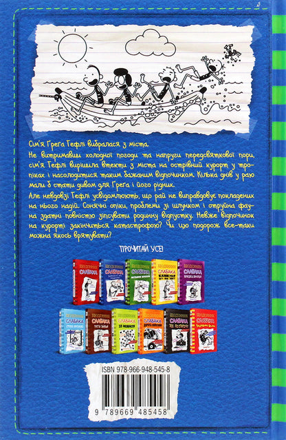 Diary Of A Weak. Book 12. At The Resort / Щоденник слабака. Книга 12. На курорті Jeff Kinna / Джефф Кінні 9789669485458-2