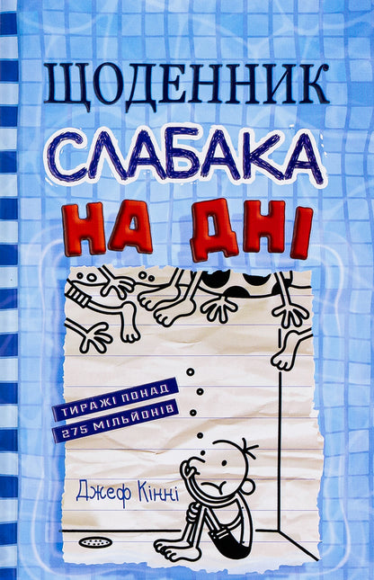 Diary Of A Weak. Book 15. At The Bottom / Щоденник слабака. Книга 15. На дні Jeff Kinna / Джефф Кінні 9789669488398-1