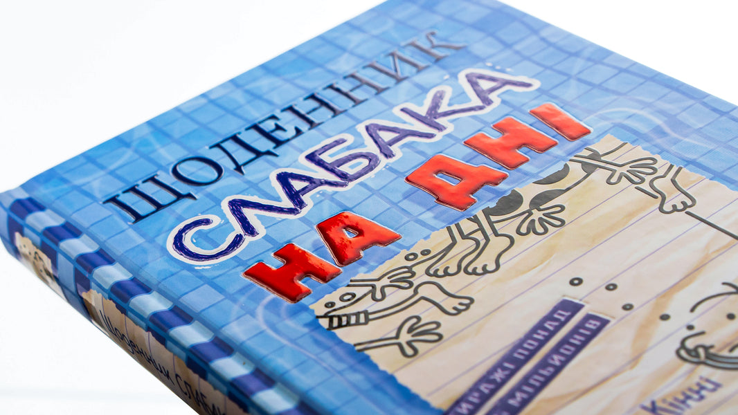 Diary Of A Weak. Book 15. At The Bottom / Щоденник слабака. Книга 15. На дні Jeff Kinna / Джефф Кінні 9789669488398-4