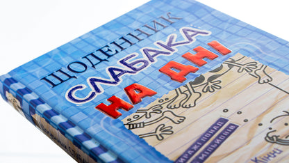 Diary Of A Weak. Book 15. At The Bottom / Щоденник слабака. Книга 15. На дні Jeff Kinna / Джефф Кінні 9789669488398-4