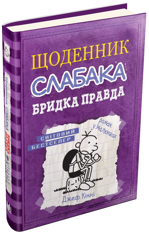 Diary Of A Weak. Book 5. Krydka Truth / Щоденник слабака. Книга 5. Бридка правда Jeff Kinna / Джефф Кінні 9786177498611-1