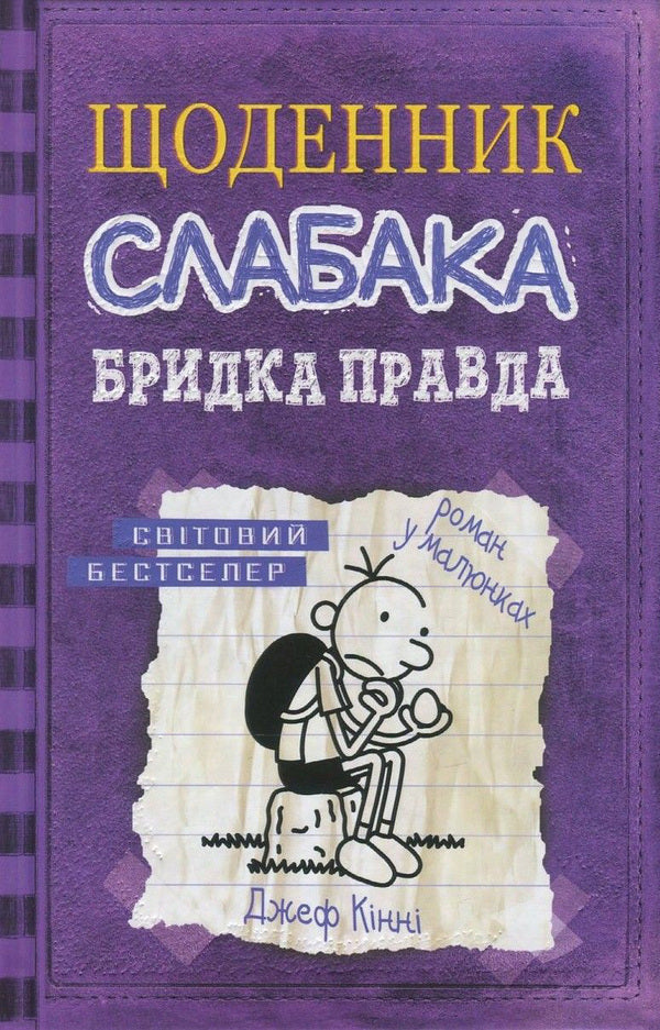 Diary Of A Weak. Book 5. Krydka Truth / Щоденник слабака. Книга 5. Бридка правда Jeff Kinna / Джефф Кінні 9786177498611-2
