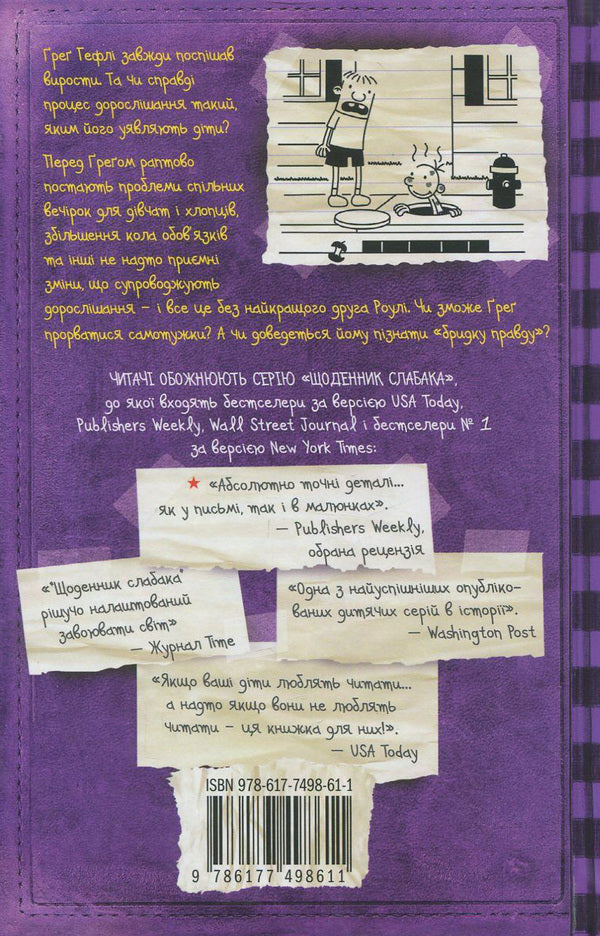 Diary Of A Weak. Book 5. Krydka Truth / Щоденник слабака. Книга 5. Бридка правда Jeff Kinna / Джефф Кінні 9786177498611-3
