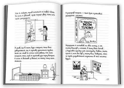 Diary Of A Weak. Book 5. Krydka Truth / Щоденник слабака. Книга 5. Бридка правда Jeff Kinna / Джефф Кінні 9786177498611-5