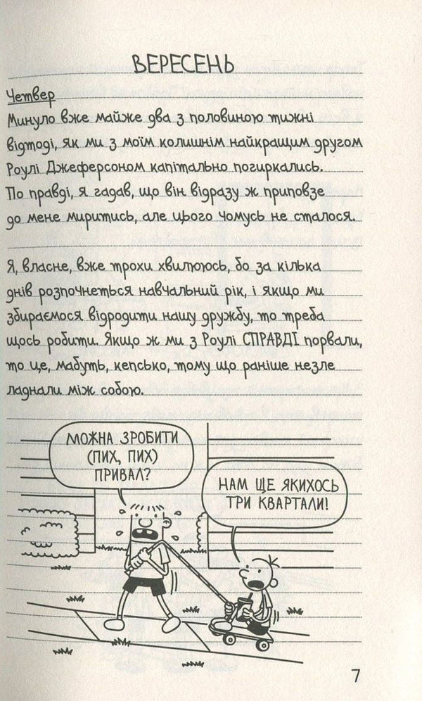 Diary Of A Weak. Book 5. Krydka Truth / Щоденник слабака. Книга 5. Бридка правда Jeff Kinna / Джефф Кінні 9786177498611-6