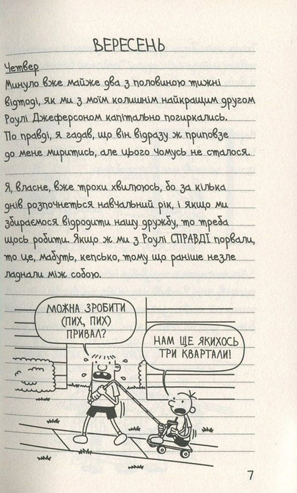 Diary Of A Weak. Book 5. Krydka Truth / Щоденник слабака. Книга 5. Бридка правда Jeff Kinna / Джефф Кінні 9786177498611-6