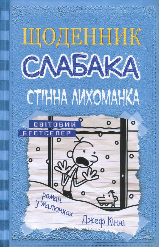 Diary Of A Weak. Book 6. Wall Fever / Щоденник слабака. Книга 6. Стінна лихоманка Jeff Kinna / Джефф Кінні 9786177535620-2