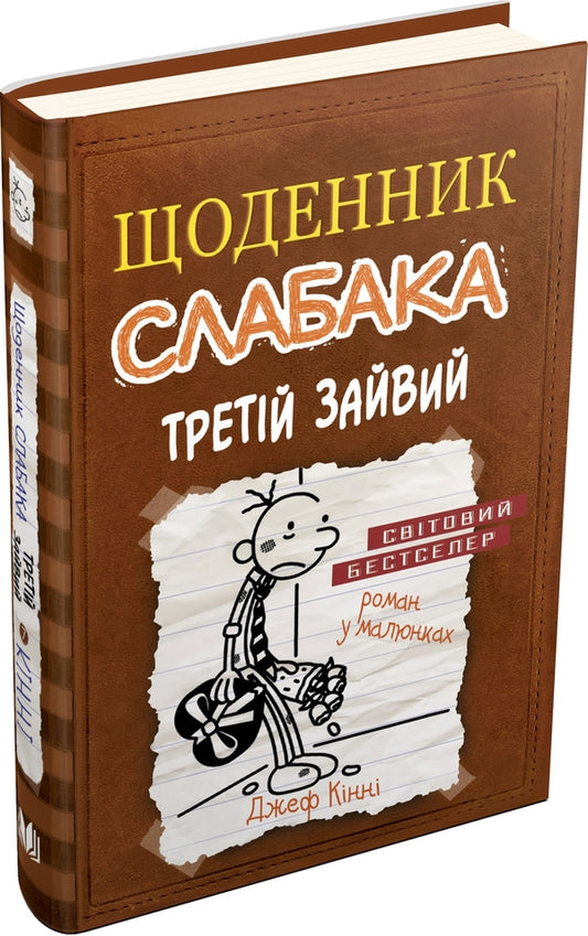 Diary Of A Weak. Book 7. The Third Extra / Щоденник слабака. Книга 7. Третій зайвий Jeff Kinna / Джефф Кінні 9786177535736-1