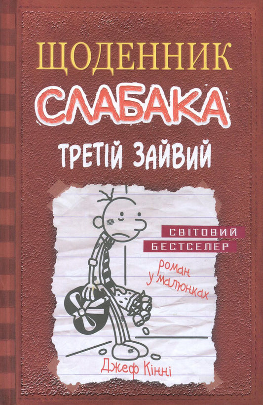 Diary Of A Weak. Book 7. The Third Extra / Щоденник слабака. Книга 7. Третій зайвий Jeff Kinna / Джефф Кінні 9786177535736-2