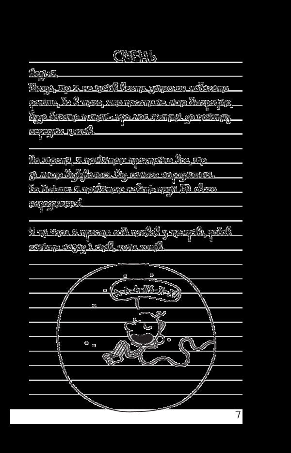 Diary Of A Weak. Book 7. The Third Extra / Щоденник слабака. Книга 7. Третій зайвий Jeff Kinna / Джефф Кінні 9786177535736-4