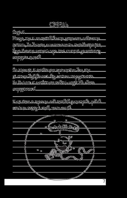 Diary Of A Weak. Book 7. The Third Extra / Щоденник слабака. Книга 7. Третій зайвий Jeff Kinna / Джефф Кінні 9786177535736-4
