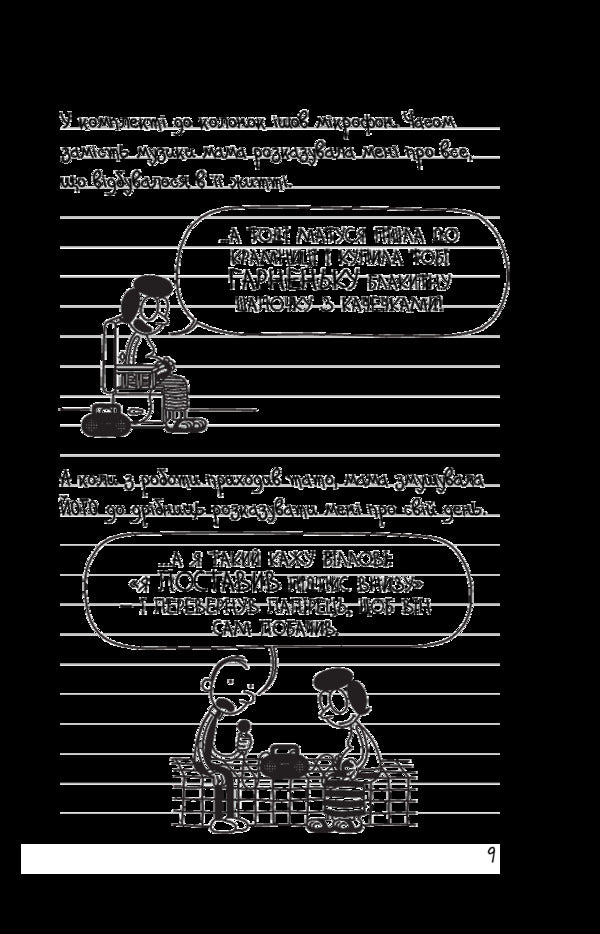 Diary Of A Weak. Book 7. The Third Extra / Щоденник слабака. Книга 7. Третій зайвий Jeff Kinna / Джефф Кінні 9786177535736-6