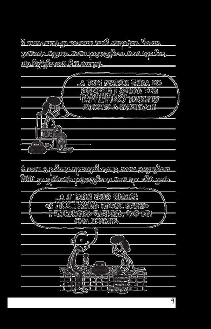 Diary Of A Weak. Book 7. The Third Extra / Щоденник слабака. Книга 7. Третій зайвий Jeff Kinna / Джефф Кінні 9786177535736-6