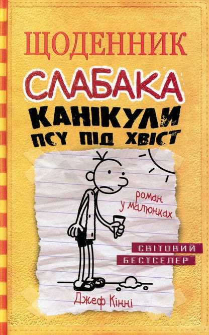 Diary Of A Weak. PSU Holidays Under The Tail. Book 4 / Щоденник слабака. Канікули псу під хвіст. Книга 4 Jeff Kinna / Джефф Кінні 9786177498031-1