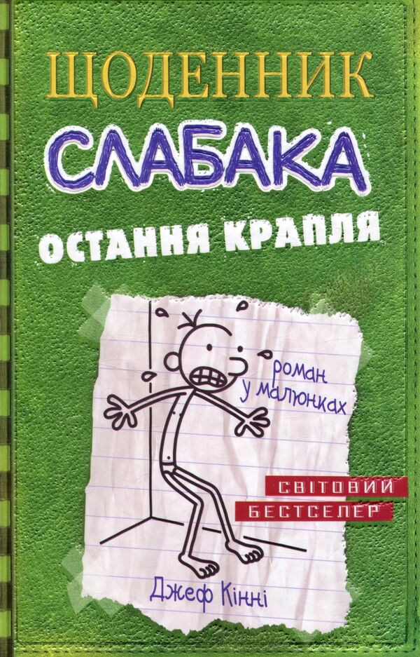 Diary Of A Weak. The Last Drop. Book 3 / Щоденник слабака. Остання крапля. Книга 3 Jeff Kinna / Джефф Кінні 9786177409815-1
