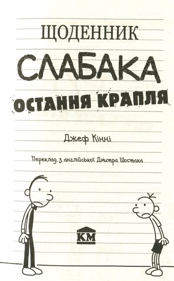 Diary Of A Weak. The Last Drop. Book 3 / Щоденник слабака. Остання крапля. Книга 3 Jeff Kinna / Джефф Кінні 9786177409815-4