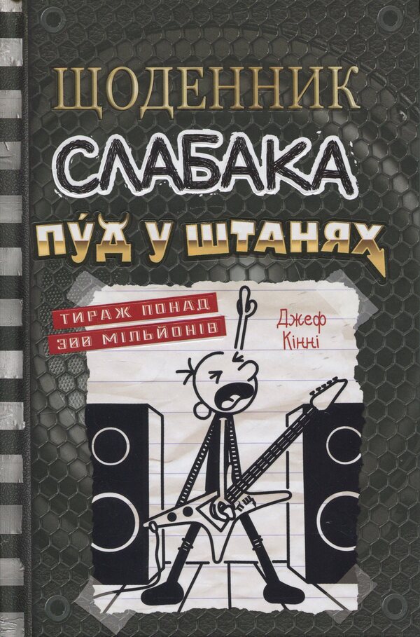Diary Of A Wimp. Book 17. Pud In Pants / Щоденник слабака. Книга 17. Пуд у штанях Jeff Kinney / Джефф Кінні 9789669488749-1