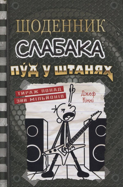 Diary Of A Wimp. Book 17. Pud In Pants / Щоденник слабака. Книга 17. Пуд у штанях Jeff Kinney / Джефф Кінні 9789669488749-1