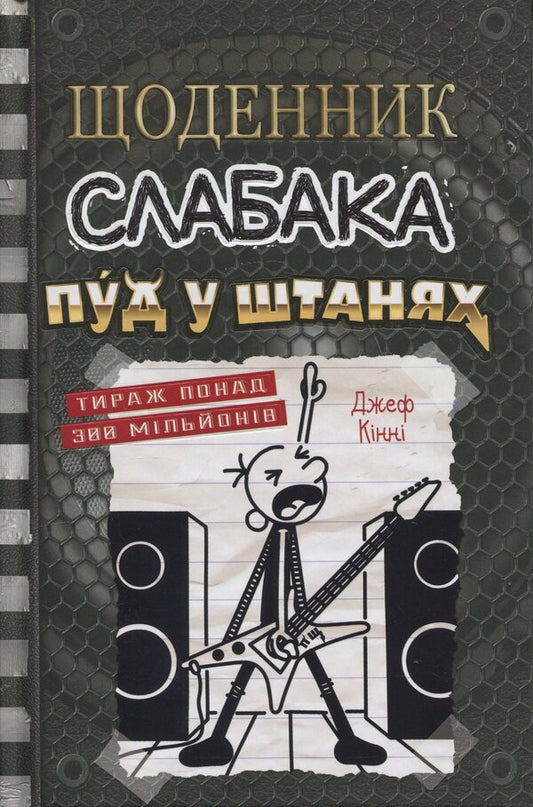 Diary Of A Wimp. Book 17. Pud In Pants / Щоденник слабака. Книга 17. Пуд у штанях Jeff Kinney / Джефф Кінні 9789669488749-1