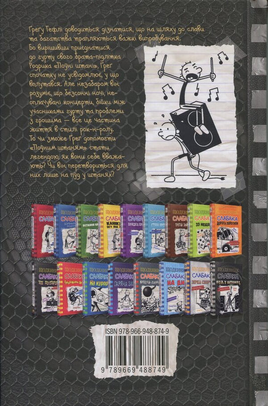 Diary Of A Wimp. Book 17. Pud In Pants / Щоденник слабака. Книга 17. Пуд у штанях Jeff Kinney / Джефф Кінні 9789669488749-2