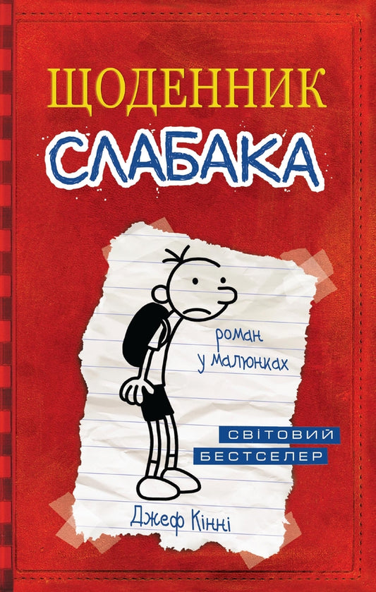 Diary Of A Wimp. Book 1 / Щоденник слабака. Книга 1 Jeff Kinney / Джефф Кінні 9786175383285-1