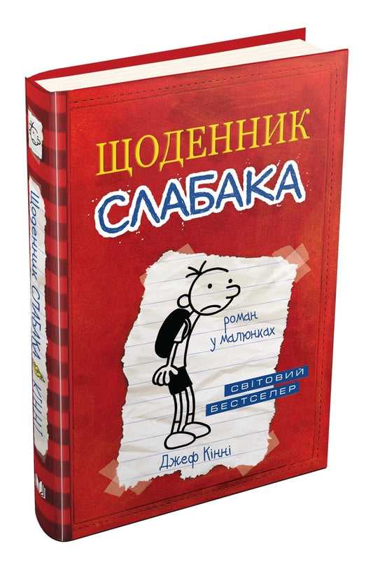 Diary Of A Wimp. Book 1 / Щоденник слабака. Книга 1 Jeff Kinney / Джефф Кінні 9786175383285-2