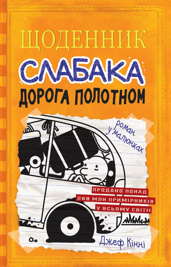 Diary Of A Wimp. Book 9. The Road Through The Canvas / Щоденник слабака. Книга 9. Дорога полотном Jeff Kinney / Джефф Кінні 9789669482518-1