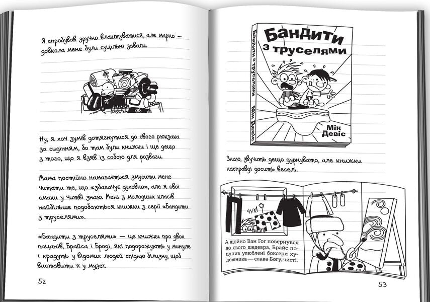 Diary Of A Wimp. Book 9. The Road Through The Canvas / Щоденник слабака. Книга 9. Дорога полотном Jeff Kinney / Джефф Кінні 9789669482518-2
