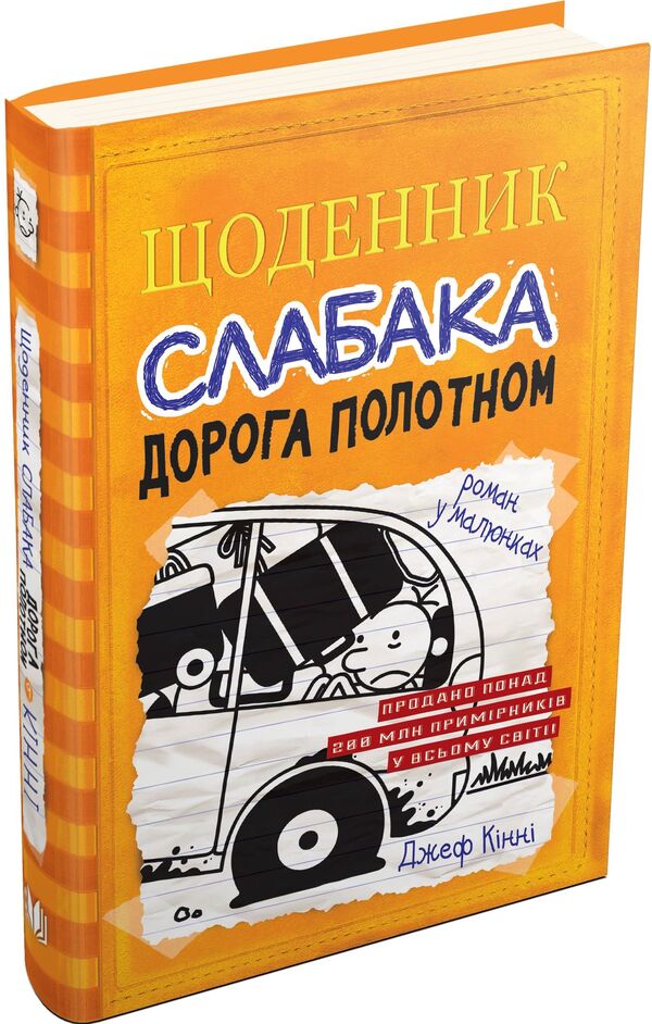 Diary Of A Wimp. Book 9. The Road Through The Canvas / Щоденник слабака. Книга 9. Дорога полотном Jeff Kinney / Джефф Кінні 9789669482518-4