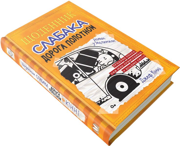 Diary Of A Wimp. Book 9. The Road Through The Canvas / Щоденник слабака. Книга 9. Дорога полотном Jeff Kinney / Джефф Кінні 9789669482518-5