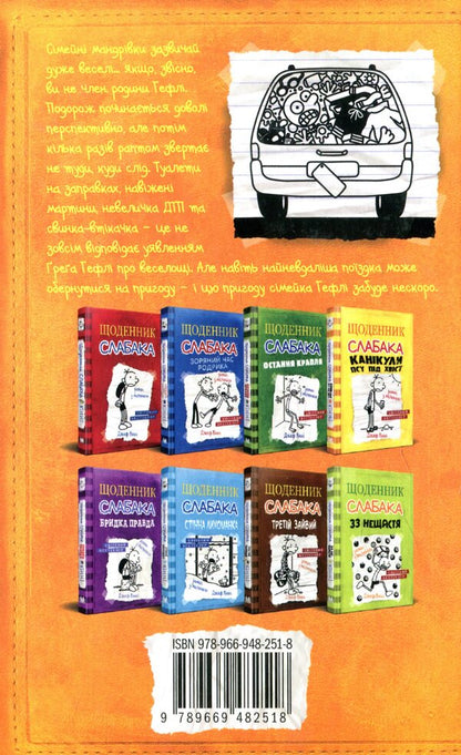 Diary Of A Wimp. Book 9. The Road Through The Canvas / Щоденник слабака. Книга 9. Дорога полотном Jeff Kinney / Джефф Кінні 9789669482518-6