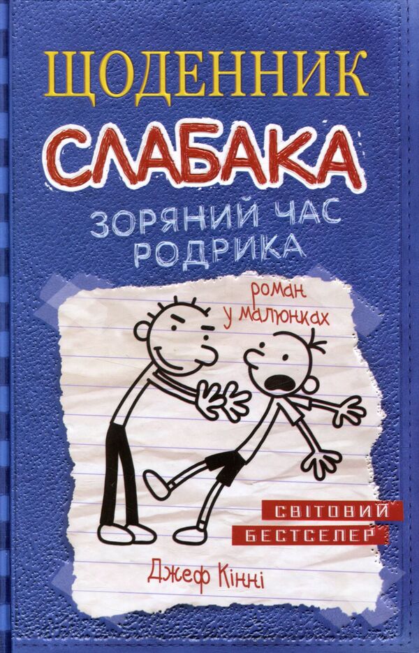 Diary Of A Wimp. Rodrik's Star Time. Book 2 / Щоденник слабака. Зоряний час Родрика. Книга 2 Jeff Kinney / Джефф Кінні 9786177409426-1