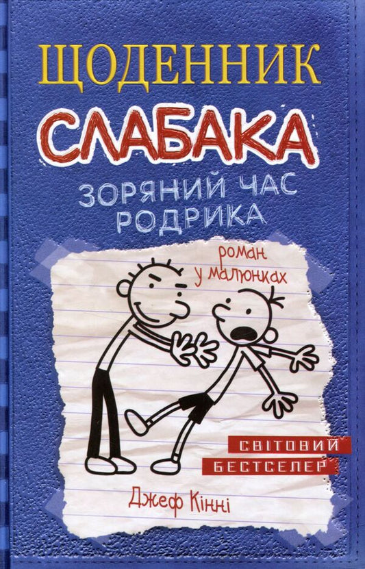 Diary Of A Wimp. Rodrik's Star Time. Book 2 / Щоденник слабака. Зоряний час Родрика. Книга 2 Jeff Kinney / Джефф Кінні 9786177409426-1